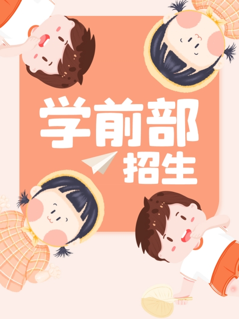 鸡八肏大逼精品"学前部招生简章"